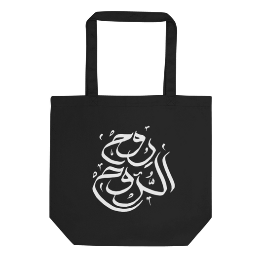 Tote bag - The soul of my soul by @elbohly